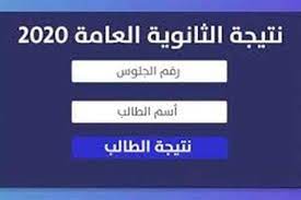موقع بوابة الثانوية العامة متخصص فى التعليم المصرى و كافة المراحل التعليمية الإبتدائية , الإعدادية و الثانوية كذلك الجامعات المصرية و نتائج الامتحانات للشهادات. Ù†ØªÙŠØ¬Ø© Ø§Ù„Ø«Ø§Ù†ÙˆÙŠØ© Ø§Ù„Ø¹Ø§Ù…Ø© Ù„Ø³Ù†Ø© 2020 Ø¨Ø±Ù‚Ù… Ø§Ù„Ø¬Ù„ÙˆØ³ Ø¹Ø¨Ø± Ù‡Ø°Ø§ Ø§Ù„Ø±Ø§Ø¨Ø· Ø§Ù„Ù…ØµØ±ÙŠÙˆÙ†