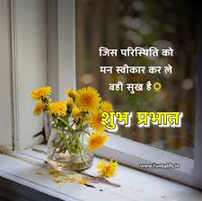 Maybe you would like to learn more about one of these? 201 Good Morning Quotes Wishes In Hindi à¤¸ à¤ª à¤°à¤­ à¤¤ à¤¸ à¤µ à¤š à¤° à¤— à¤¡ à¤® à¤° à¤¨ à¤— à¤® à¤¸ à¤œ