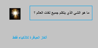 ألغاز العباقرة للأذكياء فقط لغز ما هو الشي الذي يتكلم جميع لغات العالم