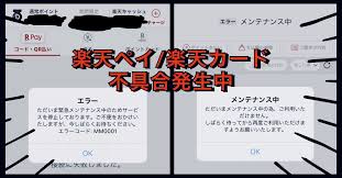 楽天カード 楽天ペイで不具合発生中 今現在 買い物 決済できない バナーが画像なし エラー表示 楽天市場 今日の障害情報 2019年11月23日 1 min read楽天カードと楽天ペイで不具合が発生して利用不可との事 原因は不明で現在調査中の模様 楽天カード 買い物 現在