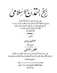 تحميل كتاب تاريخ التمدن الإسلامي الجزء الخامس Pdf ج رجي زيدان Books Math Pdf Books