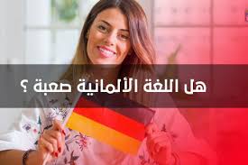 هل اللغة الالمانية صعبة أم سهلة