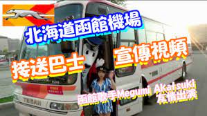 北海道函館機場接送巴士宣傳視頻 函館歌手megumi akatsuki 友情出演 broadway shows akatsuki broadway show signs