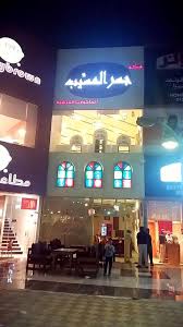 مطعم جسر المسي ب בטוויטר Turathiat Dammam Restشكرا لكم جميعا وحالياالمتولر فقط الطلبات الخارجية Http T Co Po8z4rdpi1