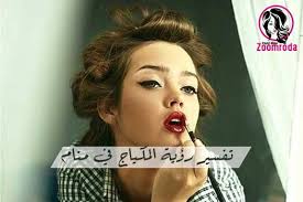 تفسير رؤية المكياج في منام