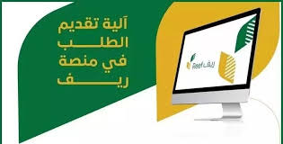 يمكنكم بكل سهولة التسجيل في دعم ريف السعودي، وفق الخطوات الآتية: Ø´Ø§Ù‡Ø¯ Reef Ù†Ù†Ø´Ø± Ø·Ø±ÙŠÙ‚Ø© Ø§Ù„ØªØ³Ø¬ÙŠÙ„ ÙÙŠ Ø¯Ø¹Ù… Ø±ÙŠÙ Ù„Ù„Ø£Ø³Ø± Ø§Ù„Ù…Ù†ØªØ¬Ø© Reef Gov Sa ØªØ¹Ø±Ù Ø¹Ù„Ù‰ Ø§Ù„Ø´Ø±ÙˆØ· ÙˆØ§Ù„Ø®Ø·ÙˆØ§Øª 2021 Ø§Ù„Ø¯Ù…Ø¨Ù„ Ù†ÙŠÙˆØ²