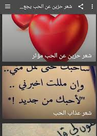 Selecting the correct version will make the اشعار قصيرة ( شعر قصير )‎ app work better, faster, use less battery power. Download Ø´Ø¹Ø± Ø­Ø²ÙŠÙ† Ø¹Ù† Ø§Ù„Ø­Ø¨ ÙŠØ¬Ø¹Ù„Ùƒ ØªØ¨ÙƒÙŠ 2021 Free For Android Ø´Ø¹Ø± Ø­Ø²ÙŠÙ† Ø¹Ù† Ø§Ù„Ø­Ø¨ ÙŠØ¬Ø¹Ù„Ùƒ ØªØ¨ÙƒÙŠ 2021 Apk Download Steprimo Com