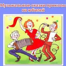 сказка три девицы под окном на новый лад слушать Muzykalnye Skazki Prikoly Na Yubilej Skachat Besplatno Novinki 2016 2017 Goda Smeshnye Podarki Scenarij Dnya Rozhdeniya Novogodnie Igry
