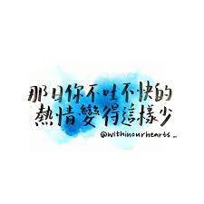 那日你不吐不快的熱情變得這樣少 周柏豪 上次講到 歌詞 歌詞語錄 歌詞分享 文字 藝術字 writing song 語錄 心聲 handwriting 字 calligraphy home decor decals arabic calligraphy