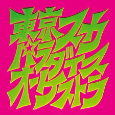 150 412 просмотров • 6 нояб. ã‚¹ã‚«ãƒ'ãƒ©ç™»å ´ Sa Cdãƒã‚¤ãƒ–ãƒªãƒƒãƒ‰ç›¤ æ±äº¬ã‚¹ã‚«ãƒ'ãƒ©ãƒ€ã‚¤ã‚¹ã‚ªãƒ¼ã‚±ã‚¹ãƒˆãƒ© Hmv Books Online Mhcl 10127