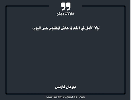 لولا الأمل في الغد لما عاش المظلوم حتى اليوم Quotes Quote عربي عربية Quoteoftheday Book Citation اقتباس كتب عبارات أدب فكر Arabic Quotes Quotes