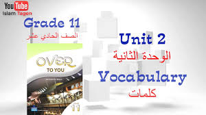 Grade 11 Unit 01 Vocabulary كلمات الصف الحادي عشرالوحدة الأولي Youtube