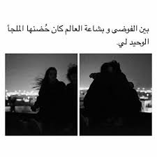 حضنك الملجأ الوحيد يا أم لسانين Friend Photos Romantic Words