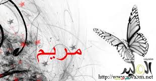 معنى اسم مريم في اللغة العربية ما معنى اسم مريم بيوتي