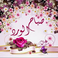 صباح الورد Pretty Flower Art Rose Images Flower Art