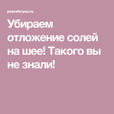 как избавиться от отложения солей на шее в домашних условиях Ubiraem Otlozhenie Solej Na Shee Takogo Vy Ne Znali Health Fitness Health Friday Workout