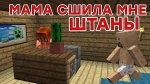 слушать песню мама сшила мне штаны из берёзовой коры Mama Sshila Mne Shtany Prikoly Majnkraft Mashinima Youtube