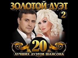 скачать песню алик бендерский а я давно хотел такую Zolotoj Duet Shansona 2 Premera Alboma 2019 Youtube Muzyka Serdca Luchshie Pesni Populyarnaya Muzyka