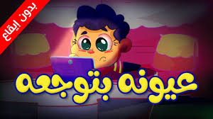 عيونه بتوجعه بدون إيقاع طيور بيبي toyor baby youtube mario characters character cartoon