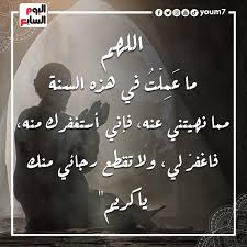 صحيفة اليوم السابع | دعاء آخر العام .. "اللهم استجب"