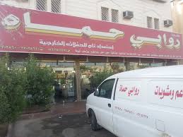 مطعم ومشويات روابي حماة الأسعار المنيو الموقع كافيهات و مطاعم الرياض