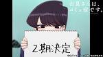 古見さんは、コミュ症です。(2期)