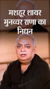 Famous poet Munavwar Rana passes away | मशहूर शायर मुनव्वर राणा का कार्डिक  अरेस्ट से निधन: लखनऊ के पीजीआई अस्पताल में चल रहा था इलाज; अखिलेश-स्वामी  प्रसाद ने ...