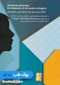 گزینه برتر مینور 1400 جلد اول عفونی روانپزشکی گوش و حلق و بینی