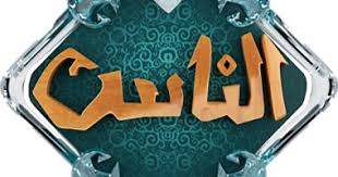 ننشر خريطة برامج قناة الناس في شهر رمضان الكريم اليوم السابع