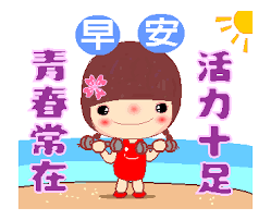 早安午安晚安祝福語 花小愛 cute gif line sticker cartoon gifs