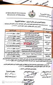 و الجدير بالذكر أن امتحانات الصف الثالث الإعدادي انتهت منذ أيام قليله جدا ، و بعدها تم البدء من تصحيح الأوراق ، و لكن ليس بالكامل حيث و يوجد أيضا الكثير من المحافظات الذي لم تظهر فيها نتائج الامتحانات حتي الآن و من هذه المحافظات هي محافظة القليوبيه ، حيث أنها. Ø¬Ø¯ÙˆÙ„ Ø§Ù…ØªØ­Ø§Ù†Ø§Øª Ù…Ø­Ø§ÙØ¸Ø© Ø§Ù„Ù‚Ù„ÙŠÙˆØ¨ÙŠØ© Ø§Ù„ØªØ±Ù… Ø§Ù„Ø£ÙˆÙ„ 2021 Ø¬Ù…ÙŠØ¹ ØµÙÙˆÙ Ø§Ù„Ù†Ù‚Ù„ Ø§Ø¨ØªØ¯Ø§Ø¦ÙŠ ÙˆØ¥Ø¹Ø¯Ø§Ø¯ÙŠ ÙˆØ«Ø§Ù†ÙˆÙŠ ÙˆØªØ¹Ù„ÙŠÙ… ÙÙ†ÙŠ