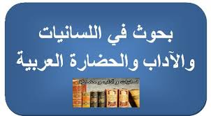 بحوث في اللسانيات والآداب والحضارة العربية Home Facebook
