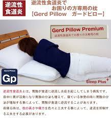 楽天市場 スリーププラスのまくら 枕 逆流食道炎補助枕 gerd pillow trans gerd pillow 逆流性食道炎 逆流 食道