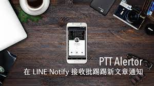 ptt alertor 在line 臉書接收批踢踢新文章通知 可追蹤主題 作者和推文 mp3 player electronic products app