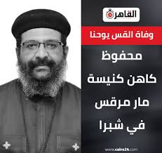 كنيسة القديس مارمرقس القبطية الارثوذكسية- بحدائق شبرا