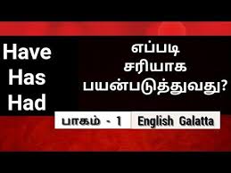 ப ர ள பயன ப ட Have Has Had Spoken English In Tamil Youtube In 2020 English Words English Word Meaning Learn English