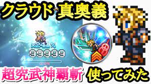FFRK】クラウドの真奥義 超究武神覇斬使ってみた 他のキャラより強いのか検証 FFレコードキーパー - YouTube