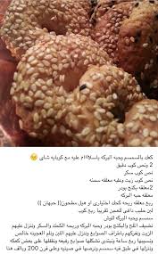 كعك بالسمسم وحبة البركه arabic food lebanese desserts middle eastern desserts