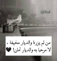 من لم يزرنا والديار مخيفة لا مرحبا به والديار امان Unique Quote Arabic Quotes Cover Photo Quotes