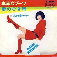 木の実ナナ 真赤なブーツ 67 5 アルバムジャケット ビニールレコード 大正浪漫