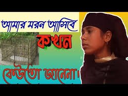 4k music house amar moron asibe kokhon keo toh janena gazol 2020 facebook free amar moron asibe kokhon kew to jane na muslim world mp3. Bgo à¦®à¦°à¦¨ à¦†à¦¸ à¦¬ à¦•à¦–à¦¨ à¦• à¦‰ à¦¤ à¦œ à¦¨ à¦¨