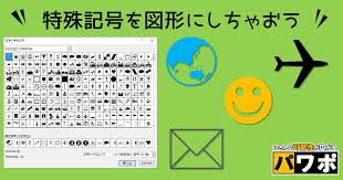 特殊記号を図形に 基本図形にない図形を作る4つの方法 その4 パワポ De お絵描き パソコン一休さん いわいたかゆき のパソコン スマホの苦手克服隊