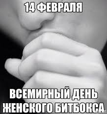Обязательно подпишись на канал и у тебя будет всегда отличное настроение от смешных видео и фейлов с неудачами и приколами, а так же поставь лайк! Memy I Prikoly Na Temu 14 Fevralya Shutki Za 300