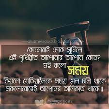 Choose the best one to post on whatsapp or to attach with your photos on instagram or facebook. Assamese Posts Status à¦• à¦¨ à¦¬ à¦‡ à¦® à¦• à¦¸ à¦§ à¦² Assamese Motivational Status Quotes Love Status