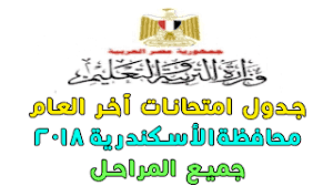 جدول امتحانات محافظة الإسكندرية 2018 لكافة المراحل التعليمية الابتدائية والإعدادية والثانوية egypt dollar sports