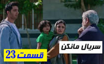 Image result for ‫دانلود رایگان قسمت 23 بیست و سوم مانکن‬‎
