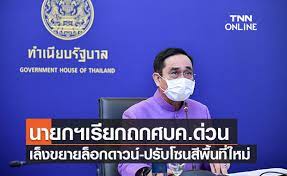 หารือ ล็อกดาวน์กรุงเทพฯ เฉพาะจุด หวั่น กระทบเศรษฐกิจ ยันรับฟังความคิดเห็นทุกฝ่าย คำนึงถึงผลกระทบที่เกิดขึ้นอย่างเต็มที่ Kllievldwwpclm