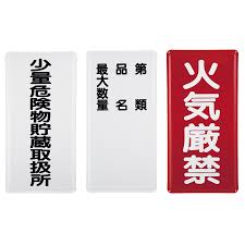 少量危険物看板 126-KK 1個 （文字入れ）3点SET オーティ・マットー : ツールエクスプレスヤフー店 - 通販 - Yahoo!ショッピング