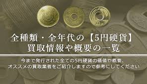 5円硬貨買取 全種類の5円玉の買取相場を一覧でご紹介 画像有り