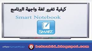 كيفية تغيير لغة واجهة البرنامج Smart Notebook Youtube
